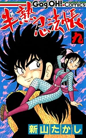 半熟忍法帳 1巻 (デジタル版ギャグ王コミックス) | 新山たかし